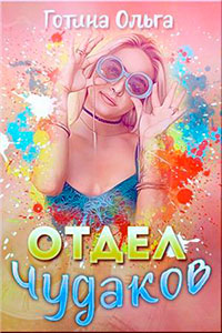 Отдел чудаков (СИ) читать онлайн