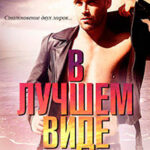 В лучшем виде (ЛП) читать онлайн