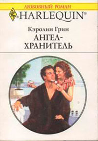 Ангел-хранитель читать онлайн