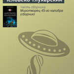 Человеко-глухарский читать онлайн