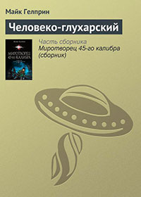 Человеко-глухарский читать онлайн