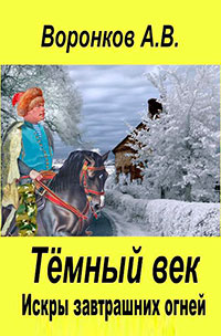 Искры завтрашних огней (СИ) читать онлайн