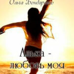 Алька - любовь моя (СИ) читать онлайн