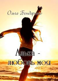 Алька - любовь моя (СИ) читать онлайн