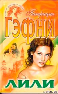 Лили (Том 1) читать онлайн