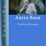 Ангел Ваня читать онлайн