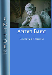 Ангел Ваня читать онлайн