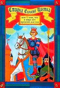 Страна синего цветка