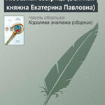 Любезная сестрица (Великая княжна Екатерина Павловна) читать онлайн