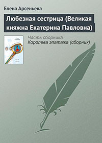 Любезная сестрица (Великая княжна Екатерина Павловна) читать онлайн
