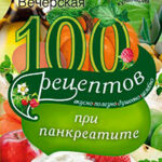 100 рецептов при панкреатите. Вкусно