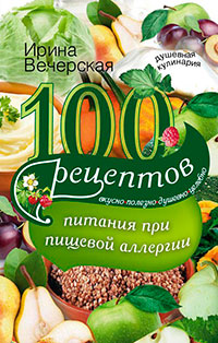 100 рецептов питания при пищевой аллергии. Вкусно