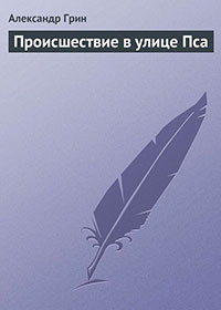 Происшествие в улице Пса читать онлайн