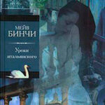 Уроки итальянского читать онлайн