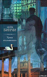 Уроки итальянского читать онлайн