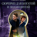 Сюрприз для богатой и знаменитой читать онлайн
