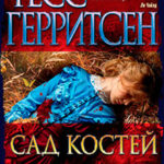 Сад костей читать онлайн