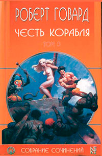 Р. Говард. Собрание сочинений в 8 томах - 3 читать онлайн