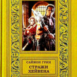 Стражи Хейвена читать онлайн