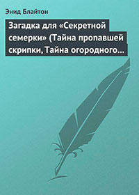 Загадка для «Секретной семерки» читать онлайн