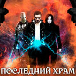 Последний храм. Темными тропами читать онлайн