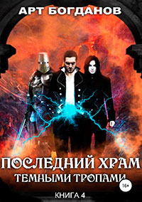 Последний храм. Темными тропами читать онлайн