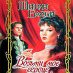 Возьми мое сердце читать онлайн