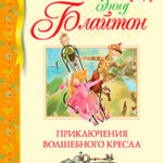 Приключения волшебного кресла читать онлайн