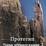 Прототип. Узник чёрного камня 2 читать онлайн
