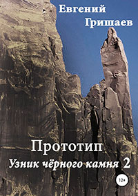 Прототип. Узник чёрного камня 2 читать онлайн