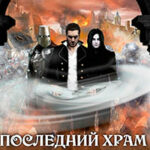 Последний храм. Слово Старших читать онлайн