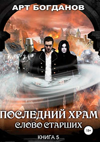 Последний храм. Слово Старших читать онлайн
