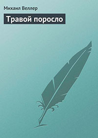 Травой поросло читать онлайн