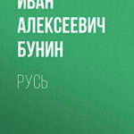 Русь читать онлайн