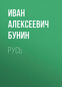 Русь читать онлайн