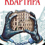 Квартира читать онлайн