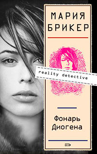 Фонарь Диогена читать онлайн