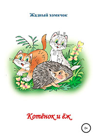 Котята и ёж. Читаем по слогам читать онлайн