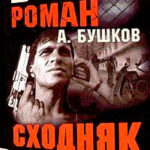 Сходняк читать онлайн