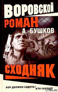 Сходняк читать онлайн