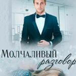 Молчаливый разговор читать онлайн