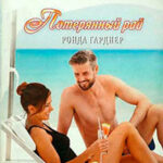 Потерянный рай читать онлайн