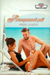 Потерянный рай читать онлайн