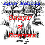 Олауг и Пончик читать онлайн