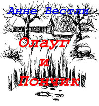Олауг и Пончик читать онлайн