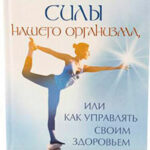 Целебные силы нашего организма