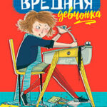 Вредная девчонка в школе читать онлайн