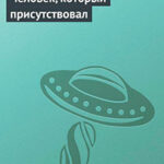 Человек