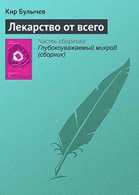 Лекарство от всего (Для дома, для семьи) читать онлайн