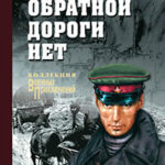Обратной дороги нет читать онлайн